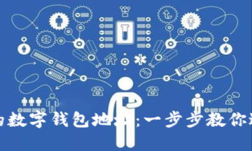 如何轻松注册您的数字钱包地址：一步步教你进入数字货币世界