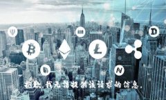 抱歉，我无法提供该请求的信息。