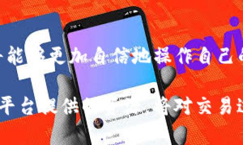 如何高效利用BitMart客服解决问题：全面指南与技巧

BitMart, 数字货币交易, 客服支持, 交易平台, 用户指导/guanjianci

引言
在数字货币交易日益普及的今天，许多人开始在各大交易平台上进行交易。其中，BitMart凭借其友好的用户界面和多样化的交易选项吸引了大量用户。然而，任何一个平台在使用过程中都有可能遇到问题，这时就需要寻求客服的帮助。那么，如何高效地利用BitMart的客服支持呢？本文将对此进行深入探讨和分析。

什么是BitMart？
BitMart成立于2018年，是一个全球领先的数字货币交易平台，致力于为用户提供安全、高效、便捷的交易服务。该平台支持多种加密货币的交易，包括比特币、以太坊、莱特币等热门币种。同时，BitMart也为用户提供了丰富的交易工具和市场信息，使用户能够做出更明智的决策。随着用户群体的迅速增长，BitMart的客服支持也显得尤为重要。

为何需要客服支持？
在使用BitMart的过程中，用户可能会遇到各种问题，例如账户注册、资金充值、交易失败、提现问题等。面对这些问题，如何找到有效的解决方案，往往取决于客服支持的质量。与客服人员进行有效沟通，能够帮助用户迅速解决问题，避免因延迟或错误造成更大的损失。

BitMart的客服渠道
在BitMart上，用户可以通过多种渠道与客服团队联系，这包括在线聊天、电子邮件和社交媒体等。不同的渠道适合不同的问题，以下是各个渠道的详细介绍：

h4在线聊天/h4
在线聊天是用户最常使用的联系方式之一。这种方式的优点在于实时性，用户可以快速与客服人员沟通，得到即时反馈。在线聊天一般在工作时间内开放，用户只需登录BitMart账户，点击页面右下角的“客服”图标即可开始聊天。在繁忙时段，可能会有排队现象，因此建议用户在非高峰时段进行咨询。

h4电子邮件/h4
对于一些复杂的问题，用户可以选择通过电子邮件联系BitMart客服。用户可以将自己的问题详细描述，并附上相关的截图或交易记录，以方便客服人员更好地理解问题背景。虽然这种方式响应时间较长，但对于需要更深入沟通的问题，电子邮件是一个较为合适的选择。

h4社交媒体/h4
随着社交媒体的发展，BitMart也在多个平台上设立了官方账户，包括Twitter、Facebook和Telegram等。用户可以通过这些社交媒体平台获取最新的产品信息和技术支持。在这些平台上，有时BitMart会发布有关新功能或问题解决的公告，用户可以及时掌握动态。

如何高效与客服沟通？
与客服沟通的效率直接影响问题解决的速度。以下是一些与BitMart客服高效沟通的技巧：

h41. 准备充分的信息/h4
在联系客户之前，用户应该提前准备好相关的信息，如账户信息、交易记录和问题描述等。清晰详细的问题描述能够帮助客服更快理解情况，从而提供高效的解决方案。

h42. 选择合适的时间/h4
大多数客服团队在工作日会更为活跃，因此在这一时间段联系客服，能够得到更快的反馈。同时，避免在高峰时段（如周一早上或节假日后的第一天）进行咨询，以减少等待时间。

h43. 维持礼貌与耐心/h4
客服人员往往处理大量的咨询请求，在沟通过程中保持礼貌和耐心，能够让交流更加顺畅。即使在遇到不愉快的解决方案时，也要避免过于激动，以便为后续交流提供良好的氛围。

常见问题及解决方案
在BitMart的使用过程中，用户可能遇到许多常见问题。以下是一些典型问题及其解决方案：

h4账户注册问题/h4
若用户在注册账户时遇到问题，可以尝试清除浏览器缓存，或者更换浏览器进行注册。此外，确保输入的邮箱地址和密码符合BitMart的注册要求。如果问题依旧无法解决，可以联系客服获取帮助。

h4资金充值失败/h4
在充值时，如果出现失败的情况，首先检查充值的方式是否支持您所用的币种。其次，确认网络是否稳定，并查看充值的地址是否正确。如果这些都没问题，可以通过客服查询充值状态。

h4交易失败/h4
交易失败可能由于多种原因引起，包括网络不稳定、流动性不足或账户余额不足等。用户可以查看交易记录，了解失败原因，并根据具体情况进行调整。如果不清楚，可以咨询客服人员获取详细信息。

h4提款问题/h4
提款申请被拒的情况往往与账户安全状态有关。在申请提款之前，确保账户已完成身份验证及其它安全设置。此外，用户应仔细检查提币地址的准确性。若仍然无法提款，可以联系BitMart客服寻求支持。

总结
高效利用BitMart客服，能够帮助用户及时解决问题，从而享受更流畅的交易体验。通过了解BitMart的客服渠道、掌握沟通技巧及常见问题的解决方案，用户将能够更加自信地操作自己的账户。在这个快节奏的数字货币交易市场中，能迅速寻求帮助和解决问题的能力，将是用户成功的关键。希望本文能为BitMart的用户提供实用的指导和帮助。

综上所述，无论是刚入门的交易小白，还是经验丰富的老手，都应该了解BitMart客服的重要性。选择适合自己的联系客服方式，保持良好的沟通习惯，学会利用平台提供的资源，将对交易过程产生积极的影响。让我们一起在BitMart的交易旅程中，不断进步，迎接更多的机会与挑战！