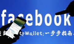 如何轻松重新导入tpWallet：一步步指南与注意事项