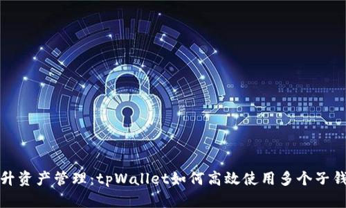 提升资产管理：tpWallet如何高效使用多个子钱包