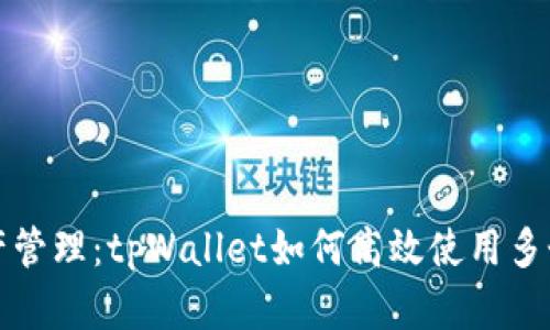 提升资产管理：tpWallet如何高效使用多个子钱包
