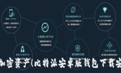   轻松掌控加密资产！比特派安卓版钱包下载安装