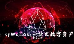 如何玩转 tpWallet：一站式数字资产管理指南