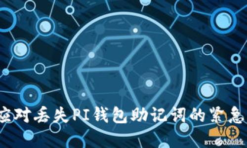 如何应对丢失PI钱包助记词的紧急情况？