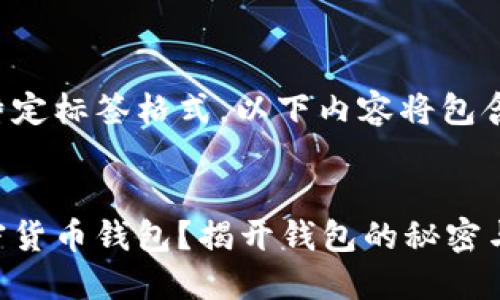 由于该回答需要用到特定标签格式，以下内容将包含您所要求的标签模式。

与关键词
如何找到最安全的加密货币钱包？揭开钱包的秘密与选择指南！