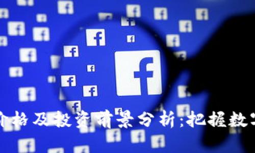 莱特币最新价格及投资前景分析：把握数字货币新机遇