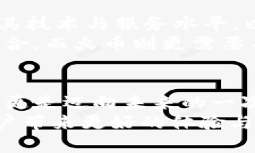   揭秘tpWallet与火币：数字资产管理新潮流 / 
 guanjianci tpWallet, 火币, 数字货币, 区块链技术, 安全性 /guanjianci 

引言
在当今数字经济快速发展的浪潮中，数字资产的管理方式也在不断革新。随着区块链技术的普及，越来越多的数字钱包和交易平台应运而生。其中，tpWallet与火币作为两个备受关注的名字，分别代表了不同的数字资产管理理念与实践。本文将深入探讨tpWallet与火币，帮助读者理解它们的特色与优势。

tpWallet：用户友好的数字钱包
tpWallet成立于近年来，迅速在数字资产管理领域崭露头角。其主要定位是提供用户友好的数字钱包服务，旨在简化用户的数字资产管理过程。tpWallet支持多种主流数字货币，包括比特币、以太坊和其他ERC-20代币。其界面设计，用户只需简单几步便可完成资产的存取与转账。

火币：全球领先的数字货币交易平台
相比之下，火币作为全球领先的数字货币交易平台，成立时间更早，积累了丰富的用户基础与市场反馈。火币不仅支持主流数字货币的交易，还提供丰富的衍生品交易选项，如合约交易、期权交易等。凭借强大的交易引擎和高流动性，火币成为了许多数字资产投资者的首选之地。

安全性：tpWallet与火币的对比
在数字资产管理中，安全性无疑是用户最为关心的因素之一。tpWallet采用了多重加密技术，确保用户的私钥不会受到外部攻击而泄露。同时，tpWallet还提供了冷钱包存储选项，将大部分资金存储在离线状态，降低被黑客攻击的风险。
火币亦不甘示弱，其交易平台设立了多重安全防护机制，包括身份验证、资金安全审计等。尽管火币的用户量庞大且交易活跃，但其安全隐患仍需引起重视。比如，历史上曾发生过几起交易平台因黑客攻击而遭受重创的事件。这让许多用户对将资产存放于平台产生了谨慎的态度。

用户体验：选择哪个更合适？
对于普通用户来说，选择tpWallet与火币，往往取决于他们的使用习惯和需求。如果用户更注重资产的管理与安全，tpWallet可能更符合他们的期望。tpWallet不仅操作简便，而且为初学者提供丰富的学习资料，有助于用户了解数字货币的基本知识。
而对于专业的交易者或投资者来说，火币无疑提供了更为全面的交易选项和深度的市场数据支持。火币的用户可以利用高级交易工具进行技术分析，制定更为精准的投资策略。

生态系统：tpWallet与火币的联动
在数字货币行业中，生态系统的建设显得尤为重要。tpWallet致力于构建一个以用户为中心的生态，为用户提供一站式的数字资产管理和交易服务。而火币则通过不断引入新的金融产品与服务，丰富其生态链，吸引了大量流动性和用户参与。
值得注意的是，tpWallet与火币之间并非完全独立。用户可以通过tpWallet将资金转移到火币进行交易，这种互通的机制进一步增强了两者之间的联动性，用户可以根据市场的变化灵活选择最合适的资产管理和交易方式。

未来展望：tpWallet与火币的挑战与机遇
展望未来，tpWallet与火币面临的挑战与机遇并存。随着行业监管的逐步加强，数字货币市场的合规性将成为重中之重。tpWallet需不断提升其技术与服务水平，以满足监管要求；而火币则需要在合规与创新之间找到平衡，让用户在享受交易便利的同时，不必担心法律风险。
此外，随着DeFi（去中心化金融）和NFT（非同质化代币）的兴起，用户的需求越来越多元化。tpWallet可考虑更加深入地探索去中心化应用的整合，而火币则更需要丰富其产品线，以适应市场的快速变化。

总结
总的来说，tpWallet与火币各具特色，分别满足了不同用户的需求。在传统投资与新兴科技结合的今天，对数字资产的管理不仅仅是存取交易，更是迈向未来的一次全新探索。无论选择tpWallet还是火币，用户都应保持理性，深入了解各自的特点，并结合自身的投资策略与目标，做出最适合自己的选择。
数字资产管理的未来，充满了无限可能。随着新技术的不断进步，我们期待tpWallet与火币在这个领域中继续创造出更多的价值与机遇，为用户带来更好的体验与收益。