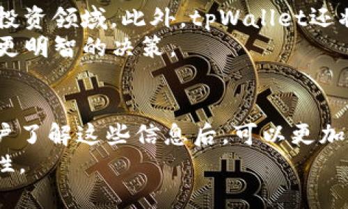   tpWallet对应合约地址：区块链时代的数字资产安全钥匙 / 

 guanjianci tpWallet, 合约地址, 数字资产, 区块链, 加密货币 /guanjianci 

引言：区块链与数字资产的崛起
随着区块链技术的迅猛发展，数字资产的概念逐渐深入人心。这种以去中心化为核心的技术，不仅改变了传统金融的运作方式，还赋予了每一个用户对自己资产的完全掌控权。在这股浪潮中，tpWallet应运而生，成为了用户管理数字资产的得力助手。

tpWallet是什么？
tpWallet是一款基于区块链的数字资产钱包，专注于为用户提供安全、便捷的资产管理服务。作为一种电子钱包，tpWallet不仅支持多种主流加密货币的存储与交易，还为用户提供了更高层次的安全保护。通过tpWallet，用户可以轻松地管理自己的数字资产，跨越国界进行全球交易，而无需担心中心化交易平台可能带来的风险。

合约地址的意义
在区块链的世界中，合约地址如同数字资产的身份证，承载着资产的归属与交易记录。每一笔交易，每一份合约，都是由一串独一无二的地址记录下来。这种透明性与不可篡改性，正是区块链技术的魅力所在。
与tpWallet相关联的合约地址，正是用户获取和管理数字资产的重要纽带。了解这些合约地址，不仅让用户能够跟踪交易，也为后续的操作提供了数据依据。因此，合约地址的准确性与安全性，关系到每一位tpWallet用户的资产安全。

tpWallet的合约地址
对于tpWallet，用户可能会关心其对应的合约地址。这一地址通常保存在tpWallet的官方网站或官方社交媒体平台上。为了确保安全，建议用户通过官方网站获取相关信息，避免因使用不正确的地址导致资产损失。例如，以太坊（Ethereum）上的合约地址便是tpWallet中常用的主要地址之一。因为以太坊区块链广泛使用智能合约，这使得tpWallet能够高效地进行多种交易操作。

安全性与隐私保护
作为数字资产的管理者，安全性是每一个用户最为关心的话题。tpWallet在安全性方面采取了多重防护措施。首先，钱包采用了先进的加密技术，确保用户私钥不被泄露。其次，tpWallet还进行了多重认证机制设计，即使用户的设备被攻击，掌控权也不会轻易被夺走。
此外，隐私保护也是tpWallet的一大亮点。与许多数字货币交易平台不同，tpWallet在处理用户数据时，充分尊重用户的隐私权。在tpWallet中，用户的交易记录和资产信息是加密的，外部无法轻易获取。这种对隐私的重视，使得tpWallet成为了一款值得信赖的数字钱包。

用户体验与界面设计
tpWallet不仅关注安全性，更注重用户体验。钱包的界面设计，用户只需几步操作便可完成资产充值与交易。对于新手用户而言，tpWallet提供了详细的引导教程，帮助用户快速上手。同时，tpWallet支持多语言界面，进一步降低了用户的使用门槛，使得全球用户都能愉快地享受数字资产管理的乐趣。
另外，tpWallet还有一个社群功能，用户可以在社区内与志同道合的人交流经验、分享投资策略。这种互动性不仅增强了用户之间的联系，更提升了用户的整体使用体验。

未来展望：tpWallet的创新与发展
随着区块链行业的不断演进，tpWallet也在不断探索新的可能性。未来，tpWallet计划增加更多的功能，比如集成去中心化金融（DeFi）平台，进一步拓展用户的数字资产管理与投资领域。此外，tpWallet还将致力于提升用户的跨链操作能力，用户将能够在不同的区块链之间自由转移资产，更方便快捷地进行交易。
此外，tpWallet也在考虑利用新兴技术如人工智能（AI）来交易策略与资产配置，使投资更加智能化。通过数据分析，tpWallet将能为用户提供个性化的投资建议，帮助他们作出更明智的决策。

总结：安全与便捷的数字资产管理
tpWallet作为一款创新的数字资产钱包，凭借其出色的安全性、便捷的操作和良好的用户体验，赢得了越来越多用户的信赖与支持。合约地址作为资产管理的重要组成部分，用户了解这些信息后，可以更加安心地进行交易。未来，tpWallet将继续努力创新，化挑战为机会，为用户提供更为优质的数字资产管理服务。
在这个数字化的时代，选择一个安全、便捷的数字资产钱包至关重要。tpWallet凭借其独特的优势，成为了众多用户的优选，让我们共同期待其在未来的发展中创造更多的可能性。