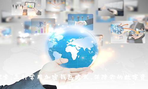 深入探索：三种常用加密钱包方式，保障你的数字资产安全