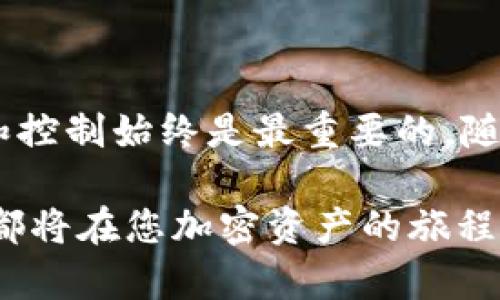 加密货币钱包可以离线使用吗？揭开离线钱包的神秘面纱

加密货币, 离线钱包, 安全性, 数字资产, 私钥/guanjianci

引言：走进加密货币的世界
在这个数字化快速发展的时代，加密货币已经成为了一个备受瞩目的话题。从比特币到以太坊，各种各样的数字资产改变了我们的交易方式和财富管理。然而，随着市场的繁荣，加密货币的安全性问题也愈加凸显。用户对于如何安全地存储自己的资产愈发关注。那这时，离线钱包便成为了一个热门的选择。那么，加密货币钱包可以离线使用吗？答案是肯定的。但在深入探讨这一问题前，首先让我们了解一下加密货币钱包的基本概念和种类。

加密货币钱包的基本概念
加密货币钱包是用来存储和管理数字资产的工具。它允许用户接收、发送和监控自己的加密货币余额。钱包实际上并不直接存储货币，而是保存了与用户资产相关的“私钥”。私钥是一串复杂的代码，类似于银行账户的密码。拥有私钥就意味着拥有与之对应的所有加密货币。根据功能和存储方式，加密货币钱包主要分为三个类型：热钱包、冷钱包和离线钱包。

热钱包与冷钱包的对比
热钱包是指那些连接至互联网的钱包，包括桌面钱包、手机应用和网络钱包。这些钱包非常便捷，用户可以随时随地访问自己的资产。然而，它们的网络连接特性也使得其易受黑客攻击及网络故障的风险，安全性相对较低。

相对而言，冷钱包是一种物理设备，如硬件钱包或纸钱包，不或少连接到互联网。由于其在非联网状态下操作，大大增强了安全性，准确无误地保护用户的私钥。然而，它的使用频率相对较低，不如热钱包便携。离线钱包通常指的就是冷钱包，即它们的安全性与隐私保护是在隔离状态下得到实现的。

离线钱包的优势与安全性
离线钱包的最大优势在于其安全性。在没有网络连接的情况下，黑客几乎无法入侵和窃盗用户的私钥。此外，离线钱包对上游应用程序的供应链攻击有着良好的抵御能力。这样的特性，使得离线钱包非常适合长期存储数额较大的数字资产。

然而，离线钱包并不是万能的，用户必须承担一定的责任。用户需要妥善保管自己的离线钱包，确保设备没有被损坏或丢失。一旦丢失，资产将无法再被访问。此外，离线钱包的备份与恢复过程也较为复杂，因此用户需谨慎对待。

如何使用离线钱包？
使用离线钱包的步骤较为简单，但仍需遵循一些安全建议。首先，选择一款信誉良好的硬件钱包，比如Ledger、Trezor等。购买后，从官方网站下载相应软件，并按照说明进行设置。在设置过程中，生成的私钥应该尽量保存在安全的地方，可以选择在纸上记录或使用其他保密措施。

接下来，将加密货币转赘入离线钱包。此过程需在线生成接收地址，然后在使用热钱包的时候转入。务必保持冷钱包和热钱包之间的隔离，确保仅在安全的网络环境下进行交易。

离线钱包的使用场景与需求分析
当我们讨论离线钱包何时使用，以及在什么情况下需要时，通常包括以下几个方面。

ul
    listrong长期投资者：/strong如果你是一位相信加密货币未来发展的长期投资者，那么离线钱包会是你存储资产的理想选择。避免频繁交易，减少反复在热钱包之间的转移，可以保障资产的安全性。/li
    listrong大额交易者：/strong对于拥有较大资产的用户，离线安全性显得尤为重要。任何一次简单的网络攻击都有可能导致巨额损失，因此选择离线钱包可以更好地保护这些资产。/li
    listrong安全意识强烈的用户：/strong具备一定技术背景或对网络安全有深刻理解的用户，通常将离线钱包视作首选。这类用户一般会了解风险，并愿意采取额外措施来保护他们的资产。/li
/ul

离线钱包的局限性
尽管离线钱包具备许多优点，但它们的局限性同样显著。首先，离线钱包不太适合频繁交易的用户。它的操作过程相比热钱包复杂，且需要逐步连接网络进行交易。对于需要即时交易的投资者来说，离线钱包可能不是最优解。

其次，离线钱包的恢复和备份难度较大。用户可能很难记住密码或恢复助记词，一旦丢失将非常棘手。因此，在决策使用离线钱包之前，务必要对这方面有充分的理解。

结论：离线钱包的未来展望
随着加密货币市场的不断发展，离线钱包也在进行持续的技术革新。越来越多的安全设计和便捷的操作流程正在涌现。这使得离线钱包有望成为未来数字资产管理的主流选择。

尽管离线钱包目前存在许多局限性，但它们为用户的安全需求提供了有效的解决方案。用户需要根据自己的投资策略和风险承受能力，合理选择合适的存储方式。无论您选择热钱包还是离线钱包，确保安全和控制始终是最重要的。随着加密货币生态的不断成熟，离线钱包必将发挥更大的作用。

总之，离线钱包完美契合了数字货币用户日益增强的安全需求。若您渴望以安全、稳健的方式管理, 不妨考虑投入一些时间了解并使用离线钱包。无论是为了防止黑客攻击，还是为了减少交易频率，离线钱包都将在您加密资产的旅程中为您保驾护航。随着数字资产的愈发普遍，相信离线钱包的未来将更加光明。