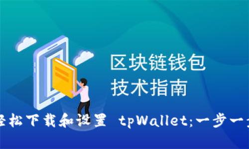 如何轻松下载和设置 tpWallet：一步一步指导