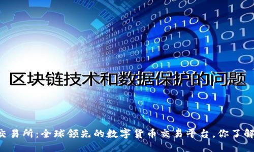 OK交易所：全球领先的数字货币交易平台，你了解吗？