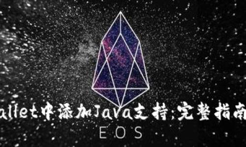 如何在tpWallet中添加Java支持：完整指南与实用技巧