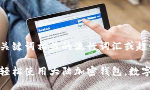 思考一个的，融入与关键词相关的流行词汇或趋势

苹果用户必看：如何轻松使用大陆加密钱包，数字资产管理一步到位！