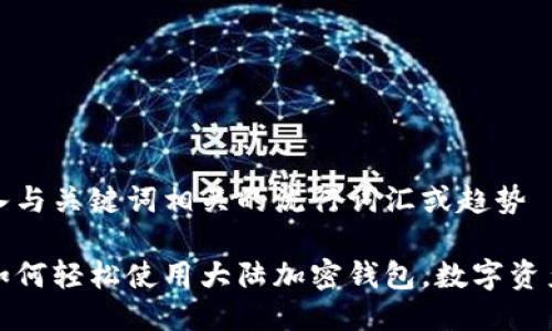 思考一个的，融入与关键词相关的流行词汇或趋势

苹果用户必看：如何轻松使用大陆加密钱包，数字资产管理一步到位！