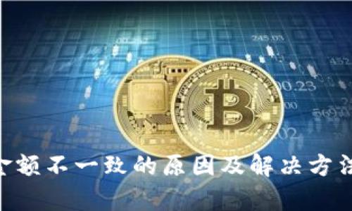 揭示tpWallet到账金额不一致的原因及解决方法：你需要知道的真相