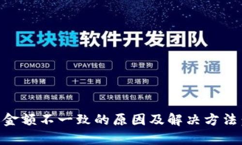 揭示tpWallet到账金额不一致的原因及解决方法：你需要知道的真相
