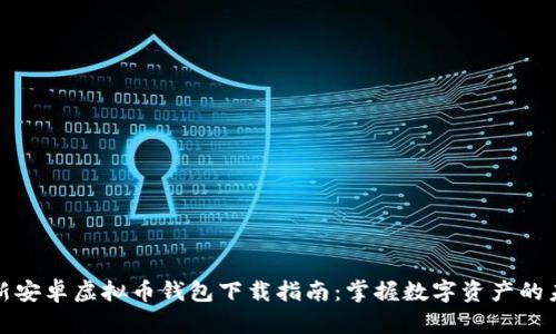 最新安卓虚拟币钱包下载指南：掌握数字资产的未来