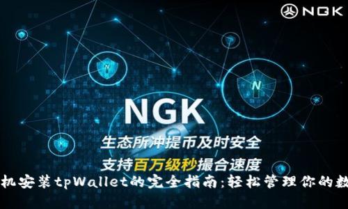华为手机安装tpWallet的完全指南：轻松管理你的数字资产