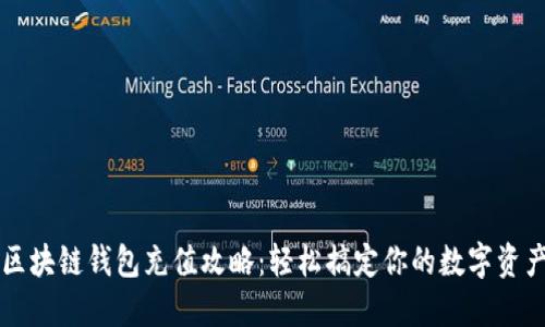 区块链钱包充值攻略：轻松搞定你的数字资产