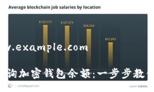 http://www.example.com 

如何轻松查询加密钱包余额：一步步教你掌握技巧！