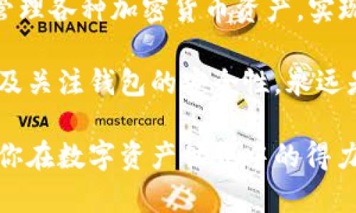 创建 tpWallet 的终极指南：轻松管理你的数字资产

tpWallet, 数字资产, 钱包创建, 区块链, 加密货币/guanjianci

一、什么是 tpWallet？

在这个数字资产迅速发展的时代，越来越多的人开始关注如何安全且便捷地存储和管理自己的加密货币。tpWallet，作为一款功能强大的数字资产管理工具，凭借其用户友好的界面和安全性，成为了用户的热门选择。tpWallet不仅支持多种主流加密货币的存储与交易，更因其简洁的操作流程和强大的安全性，吸引了全球用户的目光。

二、创建 tpWallet 前的准备工作

在进入创建流程之前，用户需要做一些简单的准备。首先，确保你的手机系统更新至最新版本，建议使用较新型号的手机，以保证软件的流畅性和兼容性。同时，切勿在公共网络环境下创建钱包，以确保信息的安全。

其次，下载官方版本的 tpWallet 应用程序。无论是安卓还是iOS用户，都可以通过对应的应用商店进行下载。在这一过程中，请务必保持警惕，确保下载的是真正的官方应用，防止被骗下载到恶意软件。

三、tpWallet 的创建流程

h41. 安装你的 tpWallet/h4

访问你的应用商店，搜索 