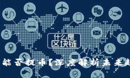 中币网2025年能否提币？深度解析未来趋势与合规风险