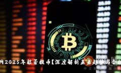 中币网2025年能否提币？深度解析未来趋势与合规
