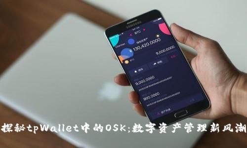 探秘tpWallet中的OSK：数字资产管理新风潮