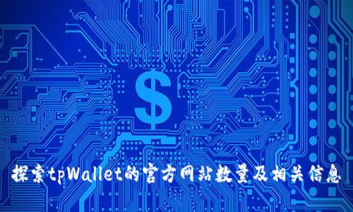 探索tpWallet的官方网站数量及相关信息