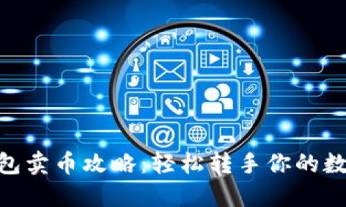 BSC钱包卖币攻略：轻松转手你的数字资产