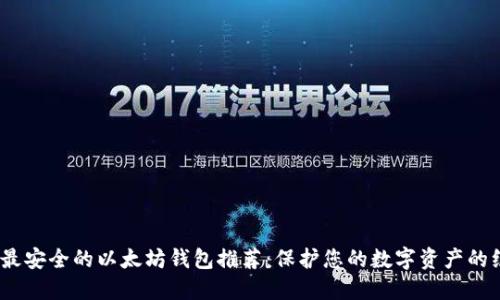 2023年最安全的以太坊钱包推荐：保护您的数字资产的绝佳选择