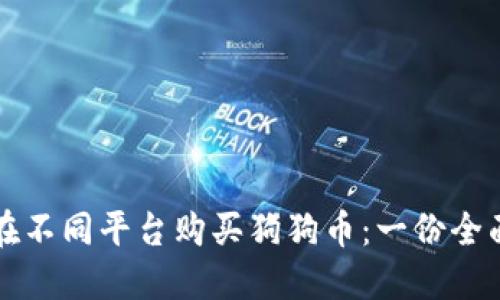 如何在不同平台购买狗狗币：一份全面指南