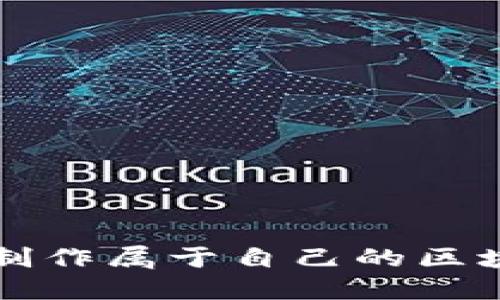 一步步教你制作属于自己的区块链数字钱包