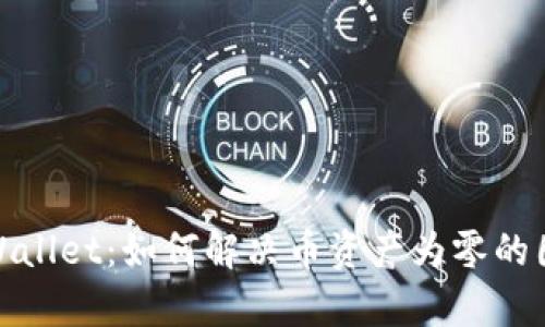 tpWallet：如何解决币资产为零的困惑