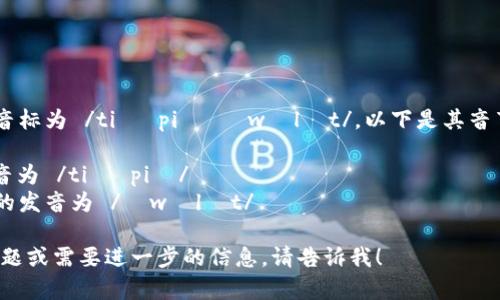 TP Wallet的音标为 /tiː piː ˈwɒlɪt/。以下是其音节的详细分解：

- 