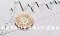 如何下载和使用UNI交易所APP：完整指南与技巧