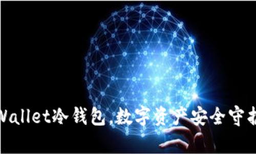 轻松注册tpWallet冷钱包，数字资产安全守护从这里开始