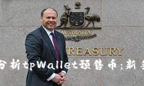 如何高效分析tpWallet预售币：新手必备指南