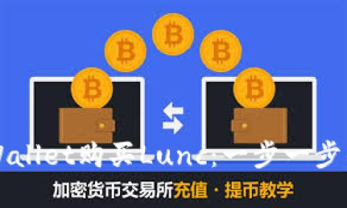 如何在TPWallet购买Lunc：一步一步的详尽指南