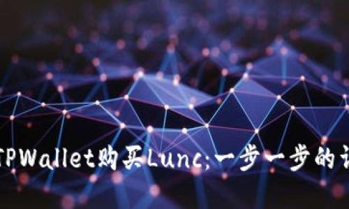 如何在TPWallet购买Lunc：一步一步的详尽指南