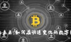 加密货币钱包的未来：如何在快速变化的数字经