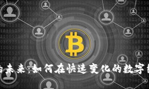 加密货币钱包的未来：如何在快速变化的数字经济中把握机会