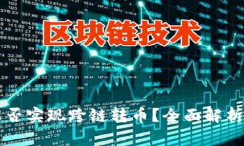 tpWallet能否实现跨链转币？全面解析与实用指南