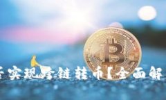 tpWallet能否实现跨链转币？全面解析与实用指南