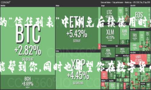 比特派官网下载链接安装不了？解决方法全攻略

比特派,安装问题,官网下载,解决方案,数字钱包/guanjianci

引言
在数字货币日益普及的今天，比特派作为一款热门的数字钱包，受到了许多使用者的青睐。然而，用户在尝试官网下载并安装比特派的时候，常常会遇到一些困难。这些困难不仅让用户沮丧，也直接影响到他们交易和管理数字资产的体验。在这篇文章中，我们将深入探讨比特派官网下载链接安装失败的原因，并提供详细的解决方案，让你的安装过程顺利无阻。

比特派简介
比特派是一款支持多种数字资产的钱包应用，用户可以通过它安全地存储、发送和接收比特币、以太坊等加密货币。比特派以其安全性高、操作简便的特点受到全球用户的喜爱。除了基本的数字货币存储功能外，比特派还支持多种区块链网络，甚至具有内置的交易功能。随着越来越多的人加入数字货币的世界，理解如何正确安装比特派显得尤为重要。

安装过程中的常见问题
在下载安装比特派的过程中，用户可能会遇到各种问题。以下是一些常见的问题及其原因：

1. 官网链接失效
有时候，用户尝试访问官网链接时可能会发现无法打开或下载。这可能是因为官网域名发生了变化，或者链接本身由于某种原因无法访问。确保你访问的是比特派的官方链接，可以通过搜索引擎验证。

2. 系统兼容性问题
比特派支持多种操作系统，但并不是所有版本的系统都能够完美兼容。例如，某些老旧的手机或者电脑操作系统可能不支持最新版的比特派应用。用户应当确认自己的设备是否符合比特派的最低系统要求。

3. 网络连接不稳定
在下载和安装的过程中，网络连接的稳定性至关重要。如果你的网络连接不稳定，下载过程可能会中断，导致安装失败。当你在尝试下载比特派时，确保你的网络信号良好。

4. 存储空间不足
安装应用需要一定的存储空间，如果你的设备存储空间不足，下载和安装自然会失败。查看手机或电脑的存储空间，确保有足够的空间来完成比特派的安装。

5. 安全软件干扰
有些用户在下载和安装比特派时，可能会遭遇安全软件的干扰。这些软件可能会错误地将比特派识别为潜在的安全隐患，从而阻止下载和安装。建议在安装前暂时禁用相关安全软件，或者在安装后立即重新启用。

解决安装问题的办法
了解了常见问题后，接下来我们来探讨如何有效地解决这些问题：

1. 确保链接正确
首先，一定要确保你访问的是比特派的官方网站。可以在搜索引擎中输入“比特派官网”，并选择一些信誉较高的页面，确保你下载的应用是安全的。查看厂商信息和用户评价，可以帮助你识别真假官网。

2. 检查兼容性
其次，提前查看比特派的系统要求以及支持的操作系统版本。如果你的设备过于陈旧，可以考虑升级或者使用另外的设备。很多时候，新版本的应用会对系统有更高的要求，确保你的设备能够满足这些标准。

3. 网络环境
如果你的网络连接不稳定，可以尝试更换网络环境，例如连接到Wi-Fi网络，或者重新启动路由器以改善网络状况。在下载时，避免使用手机的数据流量，因为这可能会导致下载速度慢，甚至中断。

4. 清理存储空间
在安装前，清理一下设备的存储空间是一个好习惯。删除一些不必要的应用程序、照片或者文档，确保有足够的存储空间来完成比特派的下载和安装。如果空间紧张，还可以考虑使用云存储服务。

5. 处理安全软件干扰
在安装过程中，关闭或禁用安全软件，尤其是防火墙和杀毒软件。安装完成后，可以立即重新启用这些安全软件，确保设备的安全。此外，还可以添加比特派到安全软件的“信任列表”中，以免后续使用时出现问题。

总结
比特派是一款优秀的数字钱包应用，但在安装过程中确实可能遭遇一些问题。了解常见的安装困难和解决方案，能够帮助你更顺利地完成下载和安装。希望这篇文章能帮到你，同时也希望你在数字货币的世界中能够获得更多的乐趣和收益。如果在安装的过程中遇到其他问题，建议参考比特派的官方帮助中心，或者在相关论坛中寻求帮助。记得保持耐心，祝你好运！