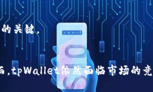   全方位解析tpWallet的结构与功能：数字钱包新潮流 / 

 guanjianci 数字钱包, tpWallet, 区块链, 加密货币, 电子支付 /guanjianci 

引言：数字时代的支付革命
进入21世纪，数字化转型已成为全球经济发展的重要趋势。在这个快速变化的时代，传统货币和支付方式逐渐被数字货币和电子支付所替代。tpWallet，作为一款新兴的数字钱包，以其独特的结构与功能，成为了这一潮流的先锋。

tpWallet的基本结构
tpWallet的设计结构可以说是其成功的关键。它不仅支持多种加密货币交易，也提供了用户友好的界面和丰富的功能。首先，tpWallet的核心组成部分主要包括以下几个模块：

ul
    listrong用户账户管理模块：/strong用户可以在该模块创建和管理他们的数字钱包账户，设置个人信息和安全参数。/li
    listrong资产管理模块：/strong这个模块允许用户查看和管理他们的所有数字资产，包括加密货币和其他相关资产。/li
    listrong交易模块：/strong用户可以通过此模块完成各种交易，包括发送、接收和兑换数字货币。/li
    listrong安全模块：/strongtpWallet非常重视用户的资产安全，通过多层加密和生物识别等技术，保障用户资产不被非法访问。/li
    listrong社交互动模块：/strong一些数字钱包正在整合社交功能，tpWallet也不例外。用户可以在平台上与朋友互动，分享交易和投资见解。/li
/ul

tpWallet的主要功能
除了基础的资产管理功能外，tpWallet还提供了多种富有创新性和实用性的功能。以下是tpWallet的一些主要功能：

h4跨平台兼容性/h4
tpWallet支持多种平台，包括移动端和桌面端。无论是在家中，还是在外移动，用户都可以随时随地管理他们的资产。这种跨平台的兼容性，确保用户体验的一致性，提高了钱包的使用便利性。

h4多种加密货币支持/h4
如今市场上有数以千计的加密货币，tpWallet不仅支持主流的比特币、以太坊等，还不断更新以支持新兴的加密货币。这种灵活性使得用户能够及时把握市场机会，进行多样化投资。

h4低交易手续费/h4
很多数字钱包平台会收取较高的交易手续费，而tpWallet则以较低的费用为用户提供交易服务。降低交易成本，不仅让用户能够更好地进行投资，还提高了他们使用钱包的积极性。

h4教育与资讯模块/h4
tpWallet还意识到用户知识的重要性，通过教育与资讯模块，提供市场动态、投资策略以及教程，帮助用户更好地理解加密货币市场，更明智地做出投资决策。

安全性：tpWallet的重中之重
在数字钱包的选择中，安全性无疑是用户最为关心的因素之一。tpWallet采取了多种安全措施来保障用户资产的安全：

ul
    listrong双重身份验证：/strong用户在登录及进行重要操作时，需要提供双重身份验证，增加了非法访问的门槛。/li
    listrong数据加密：/strongtpWallet对用户数据进行全方位加密，利用分布式账本技术，确保数据不会被篡改。/li
    listrong定期安全审计：/strongtpWallet定期进行安全审计，确保系统没有漏洞，保障用户资产安全。/li
/ul

与传统金融的融合
虽然tpWallet是一种数字钱包，但其功能和应用场景不断与传统金融进行融合。当前，用户不仅可以用tpWallet进行直接的数字资产交易，也可以通过它来进行法币的兑换、支付等功能。随着越来越多的商家接受数字货币支付，tpWallet的使用场景愈加广泛。这种变化让不少用户感受到了数字货币带来的便利，推动了数字金融的发展。

未来展望：tpWallet的潜力与挑战
未来，tpWallet要如何发展和拓展其市场，面临着一些挑战。尽管tpWallet拥有诸多优势，但它也必须在安全性、用户体验、市场竞争等多方面不断完善和创新。面对日益加剧的市场竞争，tpWallet需要保持良好的用户关系，从用户需求出发，不断改进其功能。

h4用户反馈的重要性/h4
用户反馈在产品中至关重要。tpWallet应建立一套完善的反馈机制，让用户能够快速反馈问题，并得到及时的解决。只有不断重视用户反馈，才能在日趋激烈的竞争中立于不败之地。

h4技术创新与更新/h4
随着技术的发展，tpWallet需不断探索和应用新技术。例如，区块链技术的演变、量子计算的影响等，都可能会给数字钱包的安全性和性能带来新的挑战。保持技术的前瞻性，是tpWallet未来发展的关键。

结语：tpWallet的数字革命之旅
综上所述，tpWallet凭借其出色的结构设计、丰富的功能和高安全性，已经在数字钱包市场中占有一席之地。用户不仅感受到高效的支付体验，同时也得到了更多有关数字资产的指导与支持。然而，tpWallet依然面临市场的竞争和技术的挑战。未来的数字金融时代，正等待着tpWallet去探索和创造更多的可能性。通过不断创新、和与用户的紧密联系，tpWallet有望在数字钱包领域继续引领潮流，推动数字货币的发展。
