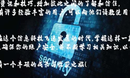   如何下载tpWallet App：官方网站下载安装指南 / 

 guanjianci tpWallet, 下载, 安装, 官方, 指南 /guanjianci 

引言
在数字货币日益普及的今天，钱包应用程序成为了人们管理、存储和交易各种数字资产的重要工具。其中，tpWallet APP因其用户友好的界面和强大的功能而备受欢迎。如果你今天想学习如何在官方网站下载安装tpWallet APP，接下来将为你提供一份详尽且易于理解的指南。

为什么选择tpWallet？
首先，tpWallet APP以其简洁的设计和强大的功能引起了广大用户的关注。无论你是数字货币的老手，还是刚刚踏入这个领域的新手，tpWallet都能为你提供高效、安全的服务。此外，tpWallet还支持多种主流数字货币，方便用户进行资产的多样化管理。
其次，安全性也是tpWallet的重要卖点。随着网络安全问题越来越严重，用户对钱包的安全性要求越来越高。tpWallet在这方面采取了多项措施，包括但不限于双重认证、冷存储和AES加密。在这样的保障下，用户可以更加放心地进行交易和存储。

如何下载tpWallet APP
接下来，我们来详细查看如何从官方网站下载安装tpWallet APP。请按照以下步骤进行操作：

第一步：访问官方网站
首先，你需要确保你正在访问tpWallet的官方网站。为了保证你的安全，建议你在浏览器中输入网址，而不是通过搜索引擎直接查找。这是因为通过搜索引擎找到的链接可能会是钓鱼网站。记得检查一下网址的安全性和真实性。

第二步：选择合适的版本
进入官网后，你会看到不同操作系统的下载选项。无论是Android、iOS还是Windows版本，tpWallet都为用户提供了多种选择。根据你的设备，选择合适的版本进行下载。
如果你是安卓用户，一般情况下，你可以直接下载APK文件。而iOS用户则可通过App Store进行下载安装。如果你使用的是Windows电脑，则需根据官网的指导下载适合的客户端程序。

第三步：下载安装过程
点击下载后，若你是安卓用户，请在权限设置中允许安装来自未知来源的应用。然后，你可以找到下载的APK文件，双击文件进行安装。安装过程简单快捷，只需按照提示进行即可。
而对于iOS用户，只需在App Store中找到tpWallet，点击“获取”按钮后，输入Apple ID和密码即可完成下载与安装。
对于Windows用户，下载后双击安装包，按照安装向导完成安装。整个过程通常不会超过几分钟，这使得即便是技术小白也能轻松上手。

第四步：注册和初始设置
安装完成后，你需要打开tpWallet APP，进行注册和初始设置。通常情况下，APP会要求你提供基本的个人信息如邮箱地址和手机号。这些信息用于账户验证及安全保障。
在注册完成后，为了更好地保护你的资产，建议你设置一个强密码。这里的强密码应包含字母、数字和特殊字符。此外，tpWallet还推荐用户启用双重认证，以提高账户的安全性。

与用户互动的社区
值得一提的是，tpWallet不仅是一款钱包软件，它还致力于构建一个开放且互动的社区。在这儿，用户可以分享经验、资讯和技巧，增加彼此之间的了解和信任。
你可以加入tpWallet的社交媒体账号或者社区论坛，参与讨论，了解最新的产品动态以及行业消息。此外，社区内还有许多经验丰富的用户，可以向他们请教使用中的问题和技术上的难点，获得快速解答和有效支持。

总结
总的来说，下载和安装tpWallet APP的过程相对简单，而它的安全性和多功能性也让它成为众多用户的重要选择。在这个信息科技飞速发展的时代，掌握这样一款数字货币钱包将为你在投资与交易中提供更加便利的条件。
希望通过这篇指南，你能够轻松获得tpWallet APP，积极参与到数字货币的浪潮之中。在使用过程中，切记保持警惕，确保你的账户安全，并不断学习相关知识，以便做出更明智的投资决策。

通过对tpWallet APP的深入了解，相信你一定能更好地管理和使用你的数字资产。祝你好运，愿你在数字货币领域有一个丰硕的成长与收获之旅！