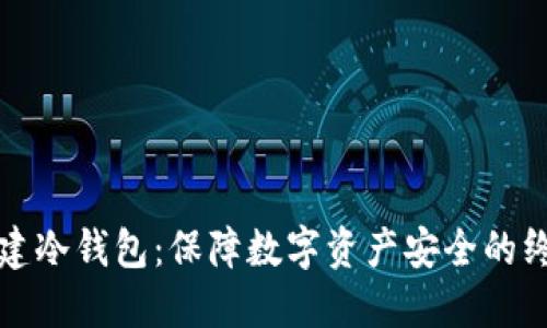 如何创建冷钱包：保障数字资产安全的终极指南